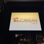 松阪牛 焼肉のGANSAN - 