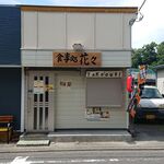 Shokujidokoro Hanahana - 店舗外観