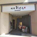 Yakiniku Oku Fujisawa Ten - 焼肉おくう 藤沢店