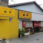 Ramen Gyoza Kinpei - 金平