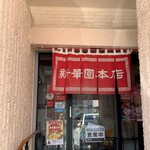 新華園本店 - 釜石市　新華園本店