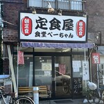 定食屋 食堂ぺーちゃん - 