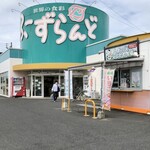 しおのえ ふじかわ牧場 - ふーずらんど