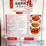 中国家庭料理 楊 - ランチメニュー。