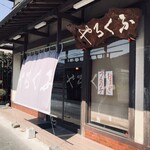 Fukuroya - 店舗前