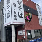 中華そば土屋商店 - 外観