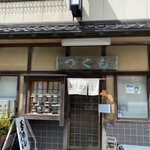 Tsukumo Shokudo - へー気付かず入ったけど有名店なんや、いつもなら、そー言うのは入らない私！笑