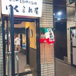 ～博多おでん・焼き鳥とフルーツサワー～ ニクマレヤ - 店頭