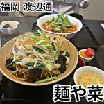 麺や 菜 - 