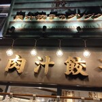 Nikujiru Gyoza no Dandadan Motomachi Ten - 