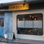 元町 サトナカ - 