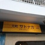 元町 サトナカ - 店頭上部 看板 元町 サトナカ チキンカレー 姫路店