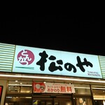 Matsu no Ya Himeji Nosato Ten - 店頭上部 看板 とんかつ 松のや