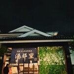 Kyogashima Tennen Onsen Yutori - 高崎市街地にあります❣️