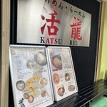 Tsukemen Ramen Katsuryu Takezono Ten - 