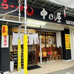 Nakano Ya - お店