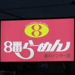 8番らーめん - 