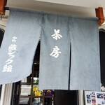 中町・蔵シック館 - 