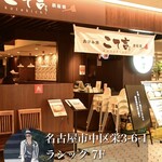 Okonomiyaki Teppanyaki Kotekichi Nagoya LACHIC - ラシック 7F