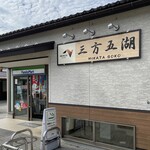 FamilyMart Mikatagoko Pa Ten - ファミリーマート 三方五湖PA店