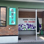 森菓子店 - 