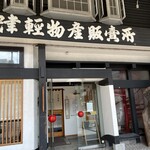 かくだい - お店入り口