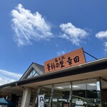 Fudegaki no Sato Restaurant - お店