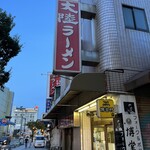 大陸ラーメン - 