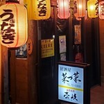 居酒屋　菜づ菜 - 