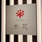 Restaurant Konohana - 