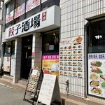 餃子酒場 - 千葉街道（国道14号）沿い。