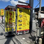 博多長浜らーめん　夢街道  - 