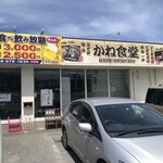 Kane Shokudo Yona Shiro Ten - 店構え