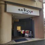 Yakiniku Oku Fujisawa Ten - 焼肉おくう 藤沢店