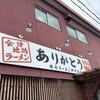 地鶏ラーメン ありがとう