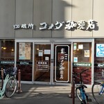 Coffee Dokoro Komeda Coffee Ten Keikyu Omori Machi Ten - 