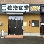 信樂食堂 - 宇美町の県道６８号線沿いに出来た食堂です。
 
この日は粕屋南郵便局に郵便物を受け取りにお伺いしたのでランチは此方にお邪魔してみました。