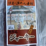 長者原サービスエリア(下り線) ショッピングコーナー - 牛たんジャーキー　400円！