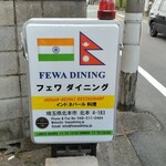 FEWA DINING - 店の看板