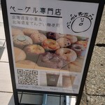 ベーグルおたべ - 北海道小麦とてんさいとう。なるほど、素材にもこだわりが。