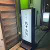 個室居酒屋 鶏十兵衛 - 