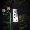 のみくい処 花もん - こちらの看板が目印