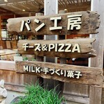 いでぼく チーズ&ピザショップ 大地 - 