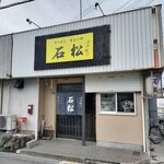 Ramen Gyoza Ishimatsu - ラーメン ギョーザ 石松