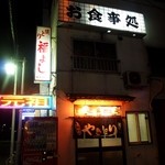 Yakitori Fukuyoshi Bibai Honten - お店 外観