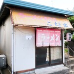 Ramen Senmon Ten Kodama - お店外観