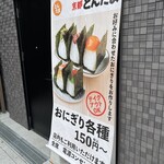 京都とんたま - 