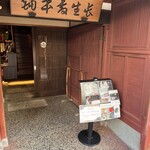 森八 ひがし三番丁店 - 