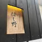 Nihonbashi Sanuki Udon Hoshino - 