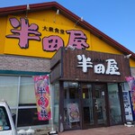 大衆食堂 半田屋 - 